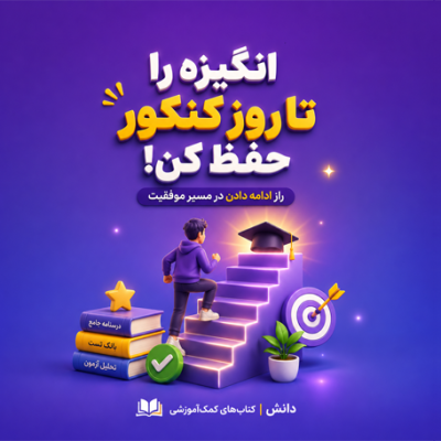 حفظ انگیزه تا آخرین لحظه؛ چگونه جا نزنیم؟