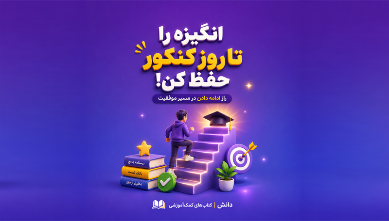 حفظ انگیزه تا آخرین لحظه؛ چگونه جا نزنیم؟