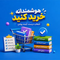 چگونه در میان انبوه کتاب‌های کنکوری، بهترین منبع را انتخاب کنیم؟