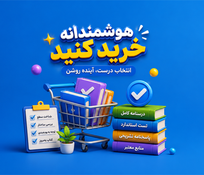 چگونه در میان انبوه کتاب‌های کنکوری، بهترین منبع را انتخاب کنیم؟