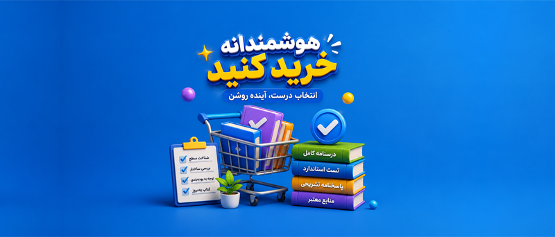 چگونه در میان انبوه کتاب‌های کنکوری، بهترین منبع را انتخاب کنیم؟