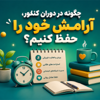 چگونه در دوران کنکور، آرامش خود را حفظ کنیم؟