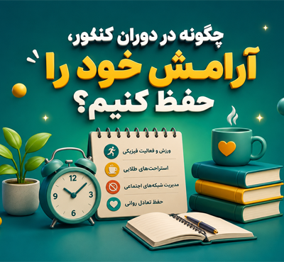 چگونه در دوران کنکور، آرامش خود را حفظ کنیم؟