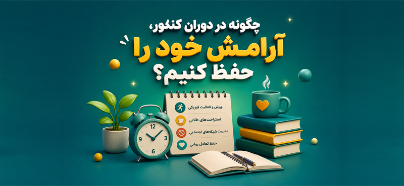 چگونه در دوران کنکور، آرامش خود را حفظ کنیم؟