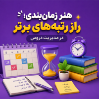 مدیریت زمان؛ چگونه به همه دروس برسیم؟