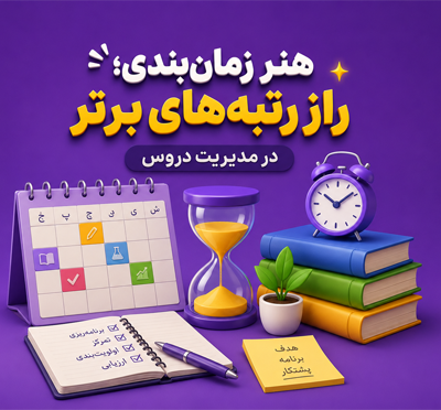 مدیریت زمان؛ چگونه به همه دروس برسیم؟