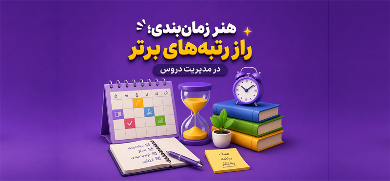 مدیریت زمان؛ چگونه به همه دروس برسیم؟