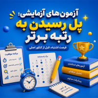 چرا بدون آزمون آزمایشی، در کنکور شکست می‌خورید؟