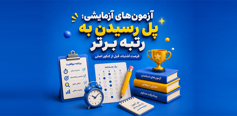چرا بدون آزمون آزمایشی، در کنکور شکست می‌خورید؟