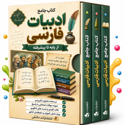 کتاب جامع ادبیات فارسی