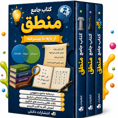 کتاب جامع منطق