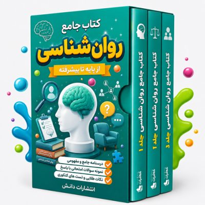 کتاب جامع روان‌شناسی