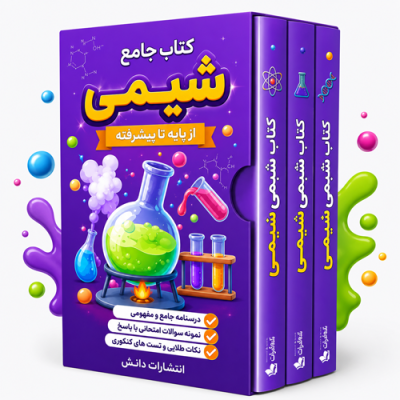 کتاب جامع شیمی