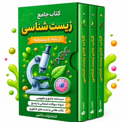 کتاب جامع زیست شناسی