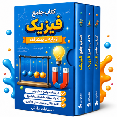کتاب جامع فیزیک