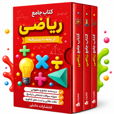 کتاب جامع ریاضی