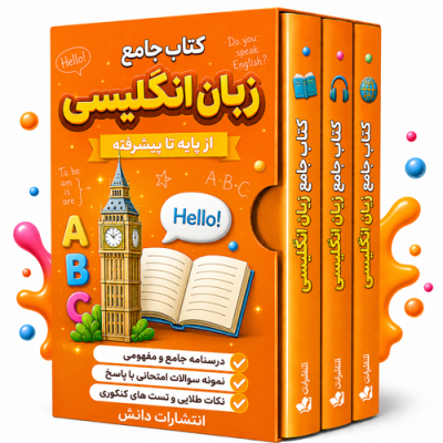 کتاب جامع زبان انگلیسی