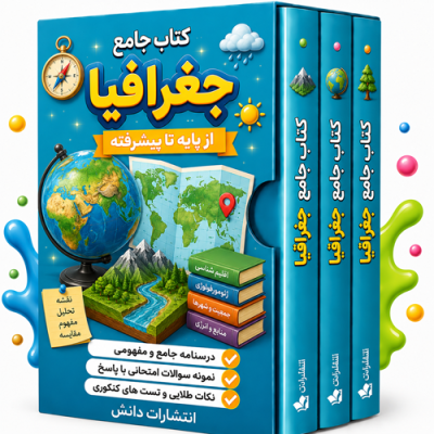 کتاب جامع جغرافیا